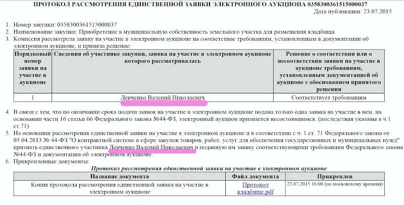 Если на аукцион подана одна заявка. Протокол рассмотрения единственной заявки. Протокол рассмотрения заявок на участие в аукционе. Форма протокола рассмотрения единственной заявки. Протокол рассмотрения заявок на участие в аукционе по 44 ФЗ.