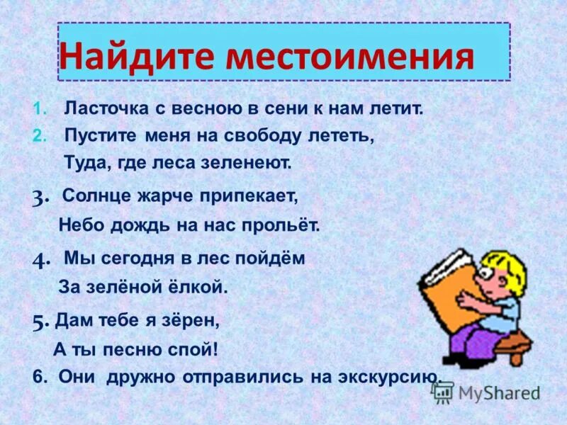 Карточки по теме местоимение 3 класс. Найдите местоимение. Занимательные задания про местоимения. Текст с местоимениями. Найдите местоимения в тексте.