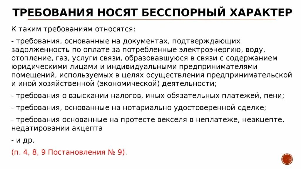 Требование. Бесспорное требование. Что относится к требования. Бесспорный иск это. Бесспорный характер