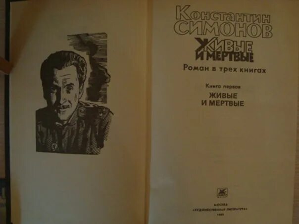 Симонов к. "живые и мертвые". Симонов живые и мертвые издание 1959 года. Симонов живые и мертвые обложка, 1985.