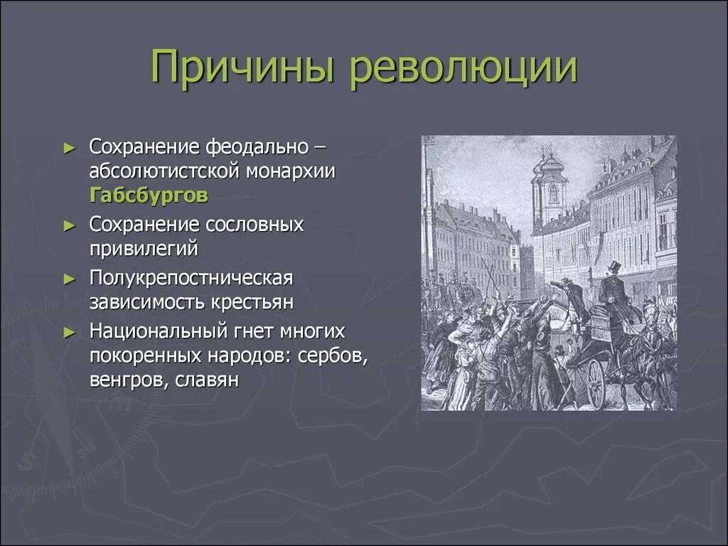 Революция в политике это. Революция во Франции 1848 таблица. Революция 1848-1849 гг в Австрии причины. Революция во Франции 1848. Причины революции во Франции и Австрии в1848 год.