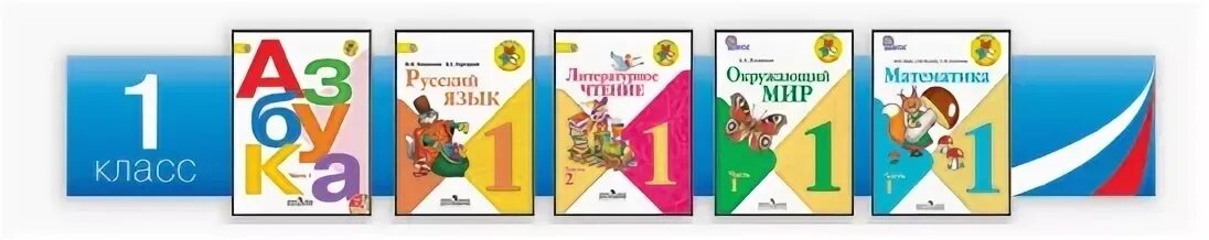 Комплект школа россии 1. УМК школа России комплект учебников 1 класс. УМК школа России учебники 1 класс. Учебно методический комплект школа России 1 класс. Новый ФГОС школа России 1 класс учебник.