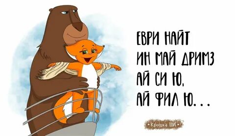 Медведь и белка картинки