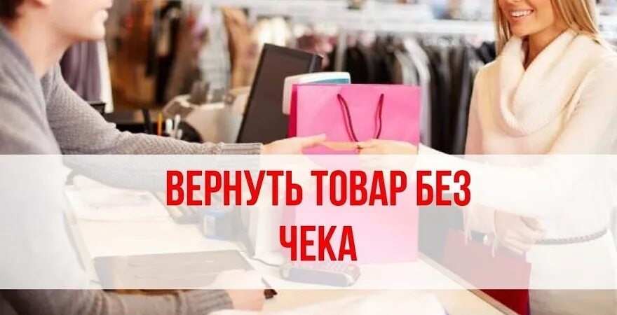 Жена вернула вещи. Товар без чека. Вернуть товар. Вернуть товар без чека. Возврат без чека.