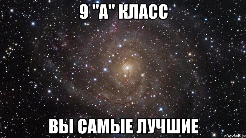 Почему а класс лучше. 9 класс самый лучший. самый лучший класс. 9а самый лучший. вы самые самые.