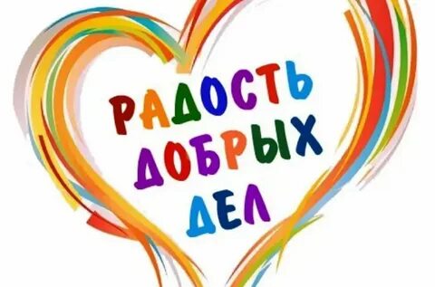 Радость добрых дел