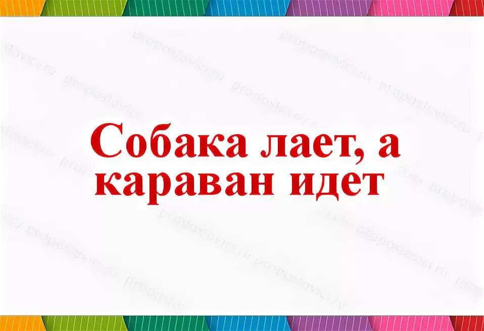 Собака лает караван идет пословица