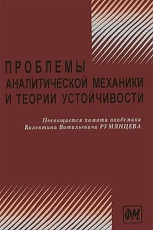 Сборник посвященный памяти. Основы аналитической механики. Теория устойчивости. «Теория и методология экологической геологии».. Аналитическая теория чисел.