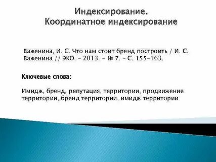 Индексирование
