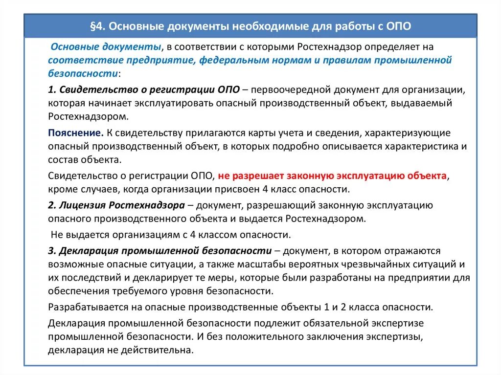 Перечень документов по промышленной безопасности. Перечень документации необходимой на производственном объекте. Промышленная безопасность опо. Опасные производственные объекты. Также нужны документы