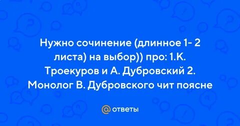 Почему так сложилась жизнь дубровского