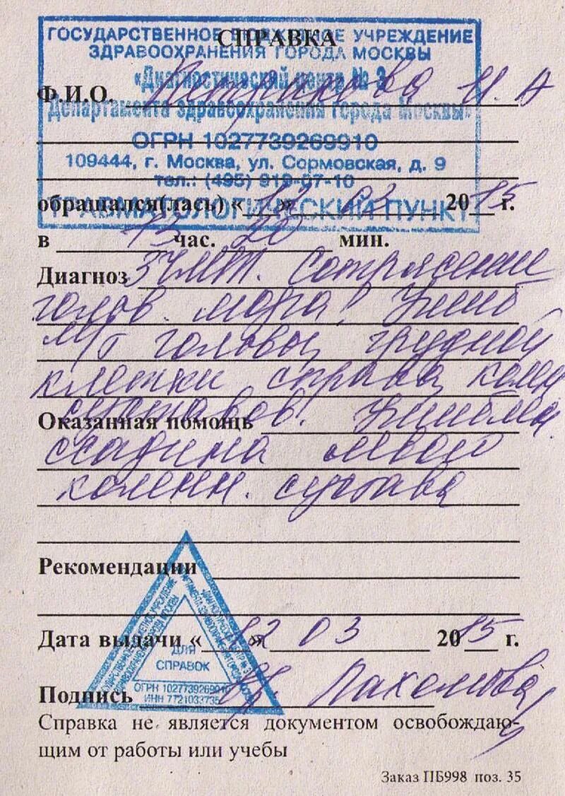 Больничный при сотрясении. Справка о побоях. Справка о побоях из травмпункта. Справка о снятии побоев образец. Справка о сотрясении мозга.