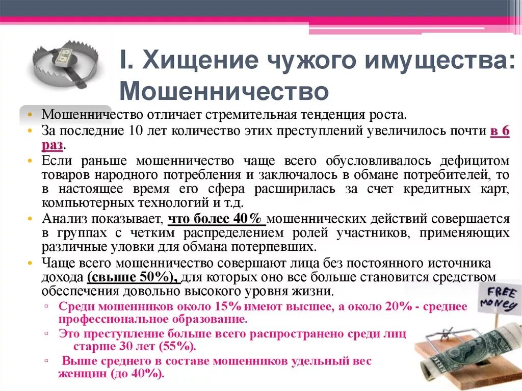 Мошенничество предусмотрено статьей. Ответственность за хищения. Кража чужого имущества. Мошенничество статья. Ст 159 УК РФ.