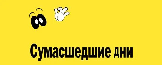 День сумасшествия. Сумасшедшие скидки. сумасшедшие дни стокманн. сумасшедший день. сумасшедшие скидки картинка.