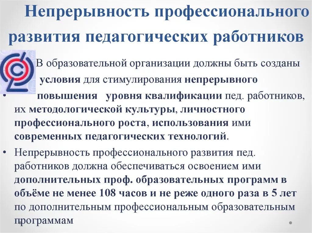 Условия для профессионального развития педагогических работников. Профессиональное совершенствование педагога. Непрерывное профессиональное развитие педагогов. Непрерывный профессиональный рост педагога. Профессиональное становление педагога.