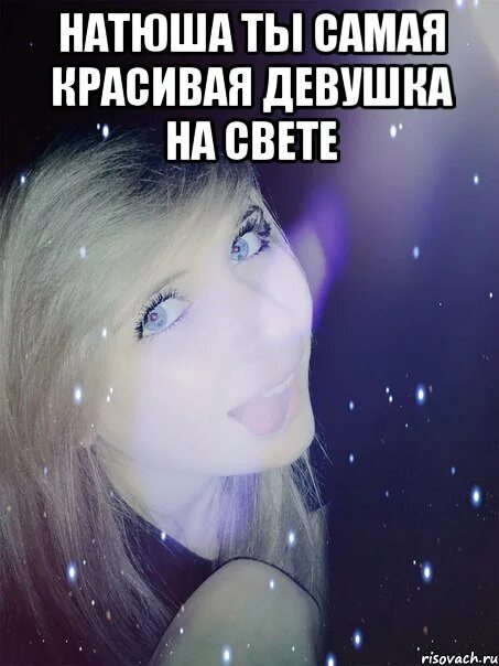 Лучшая девушка на свете. Самая лучшая девушка. Ты самая лучшая девушка. Ты самая красивая девушка