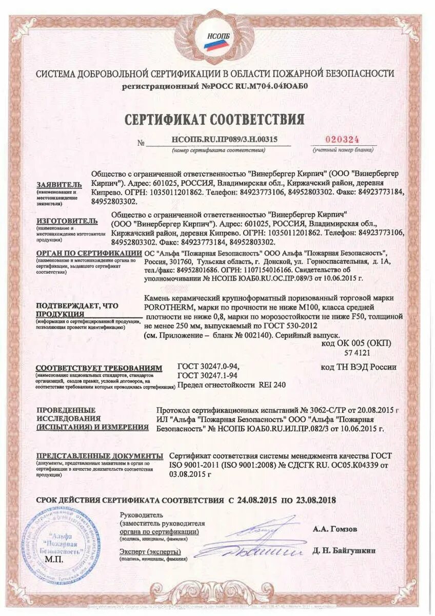 Кирпич керамический марки 100 сертификат. Сертификат пожарной безопасности на кирпич полнотелый. пожарный сертификат на блок поротерм 120. сертификат пожарной безопасности на кирпич керамический. пожарный сертификат на кирпич керамический.
