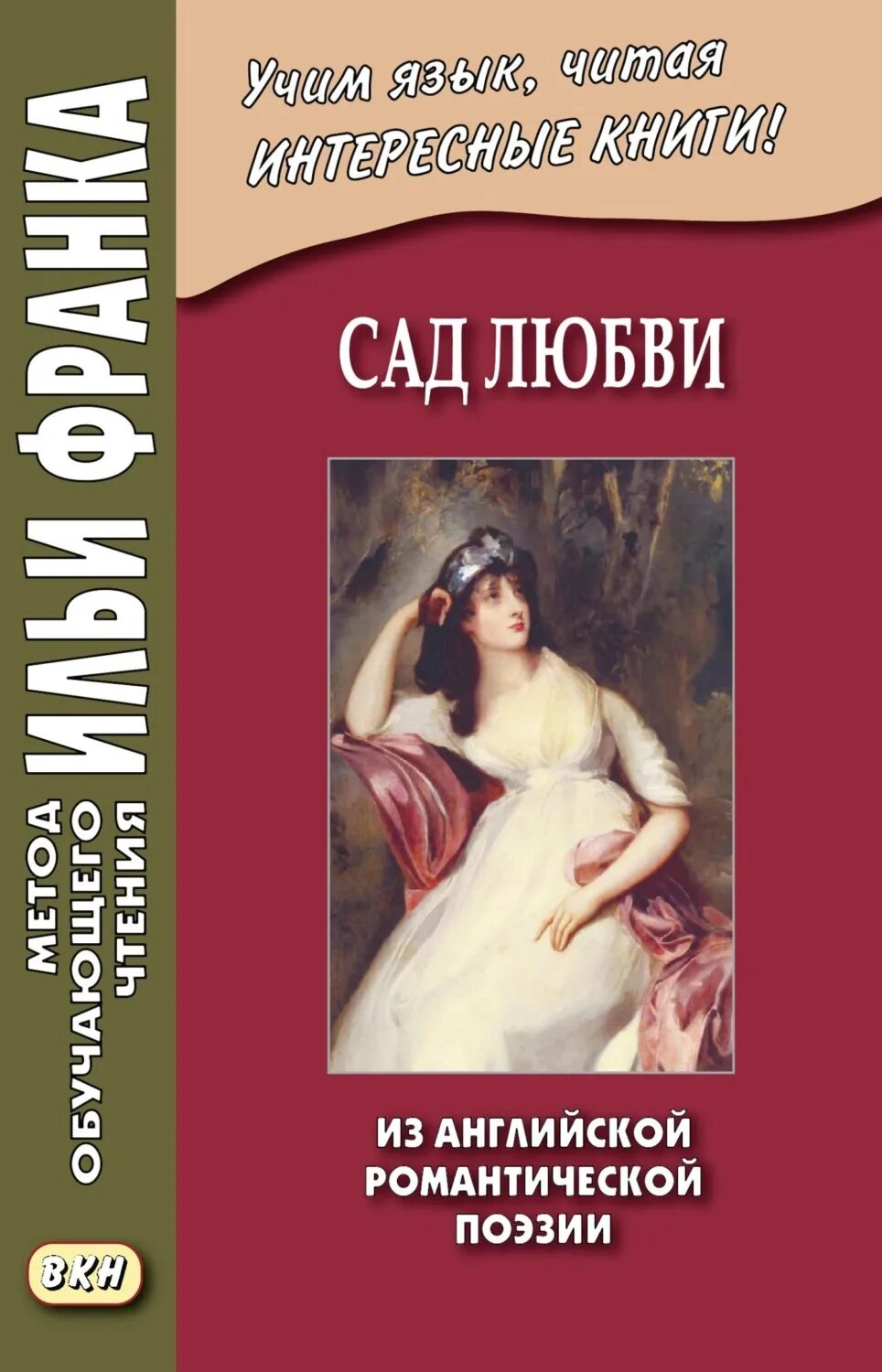 Книга сады любви лысиков. Сад любви читать. Сад любви читать. Храпач “ландшафтный дизайн”. Оракул любви купить.