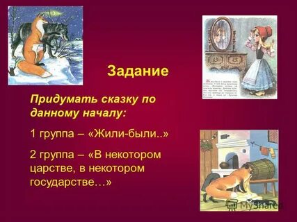 Где придумали сказку