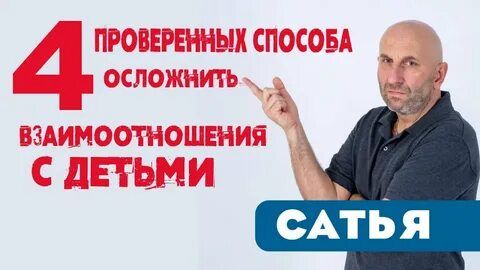 Сатья отношения с мужем