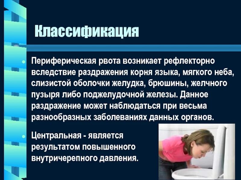 Понятие о тошноте. Рвота механизм возникновения. Рвота механизм возникновения. Дыхание сложный рефлекторный акт. Виды рвоты.
