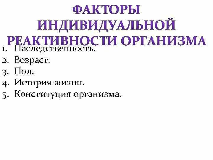 Факторы индивидуальной реактивности. Факторы реактивности организма. Факторы определяющие индивидуальную реактивность. Факторы определяющие реактивность организма.