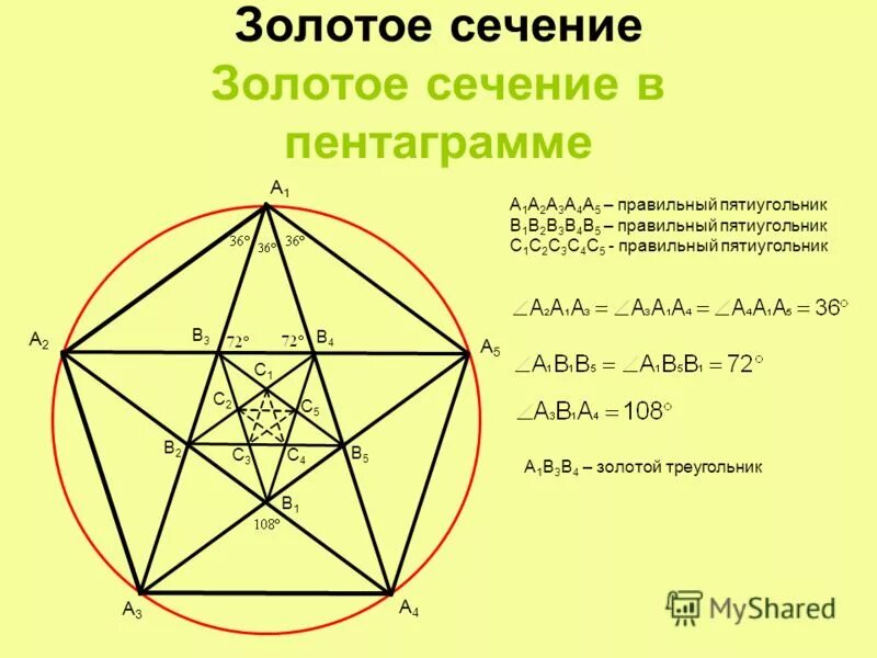 Диагонали правильного пятиугольника. Правильный пятиугольник золотое сечение. Пятиконечная звезда золотое сечение. Пифагор пентаграмма звездчатый пятиугольник. Пятиконечную звезду в пропорции «золотого сечения»..