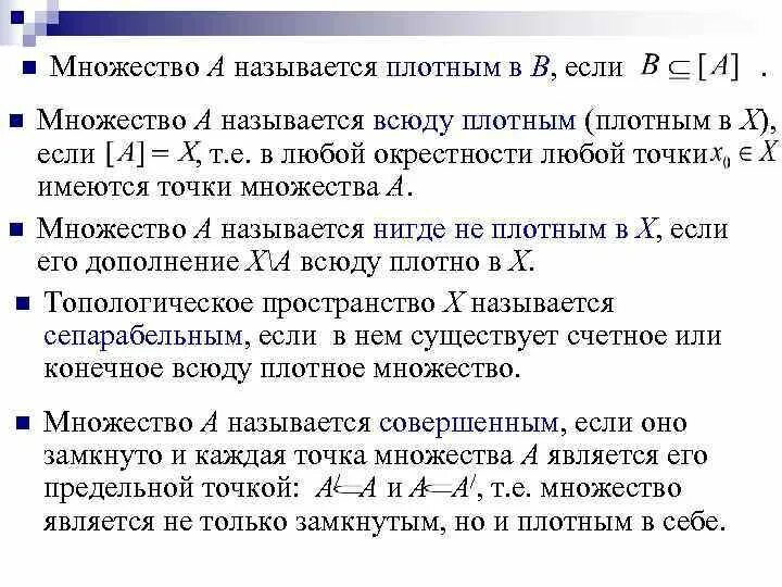 Плотное множество. Всюду плотное множество. Плотное в себе множество пример. Всюдуплотные множествс. Плотное множество в метрическом пространстве.