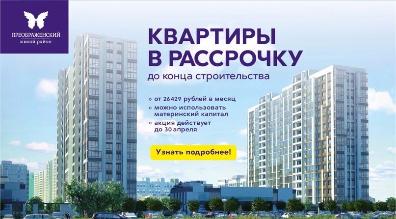 Квартиры в рассрочку от застройщика в москве. Реклама квартир. Реклама новостроек. Баннер квартиры от застройщика. Реклама квартиры в новостройке.