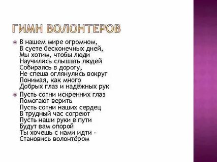 Волонтер текст