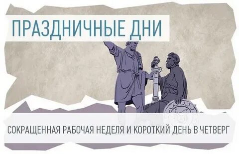 Завтра будет сокращенный день