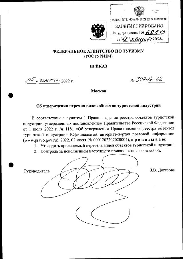 бланк приказа федерального агентства по туризму. 07. приказы федерального агентства по туризму. бланк приказа федерального агентства по туризму (ростуризма). 2022 года.