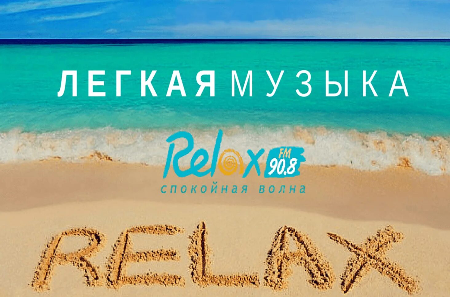 Релакс фм плейлист на сегодня. Релакс ФМ. Релакс ФМ логотип. Radio relay. Релакс ФМ Воронеж.