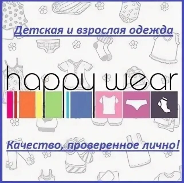 HAPPYWEAR логотип. Happy Wear. Хэппи одежда. HAPPYWEAR интернет-магазин. Хэппи веар магазин одежды