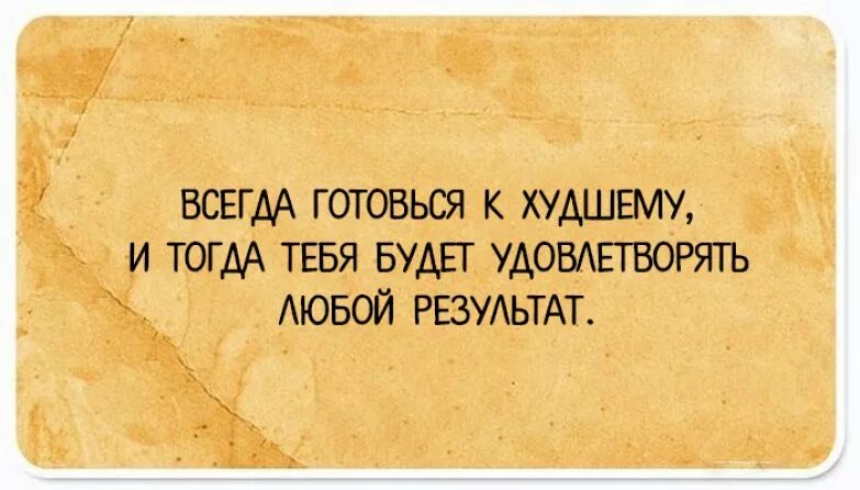 Ожидающие худшего