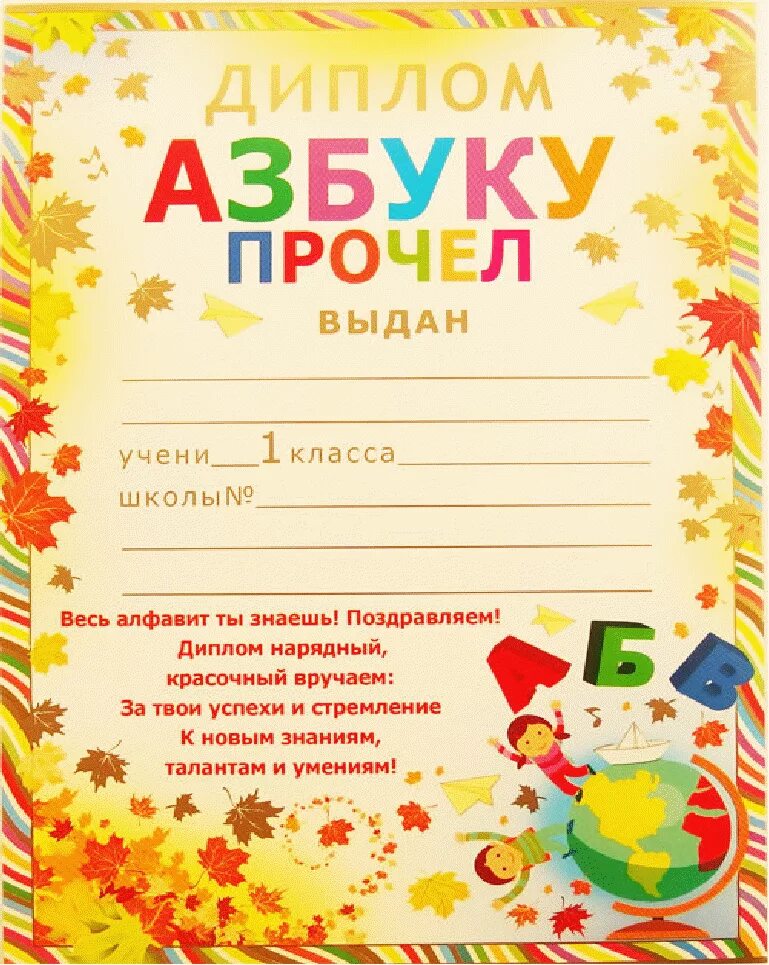 Прощание с азбукой грамота. Грамота об окончании букваря. Грамота «азбуку прочел».