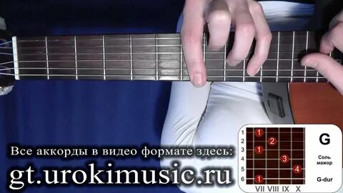 Соль мажор аккорд