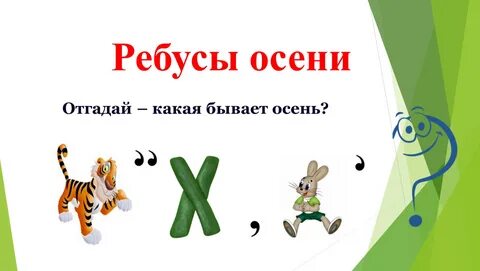 Ребусы про осень