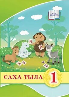 Саха тыла