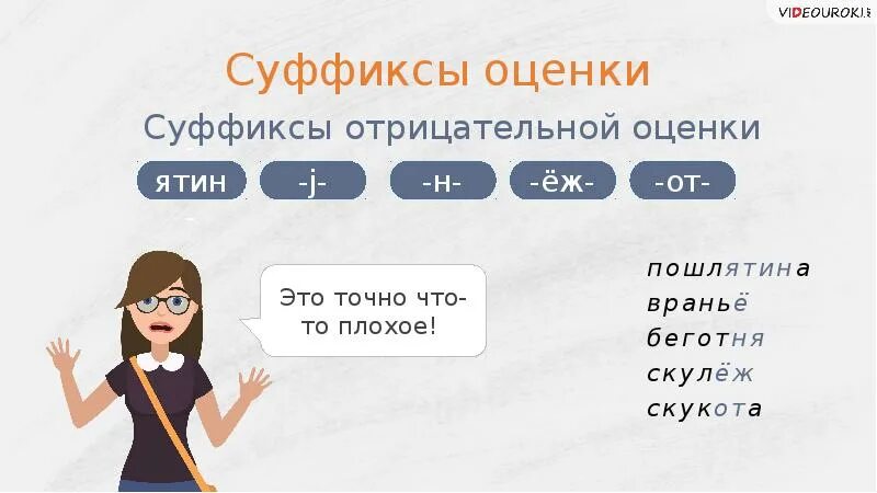 Https videouroki. Суффиксы оценки. Суффиксы оценки примеры. Слова с суффиксами оценки. Слова с суффиксами оценки примеры.