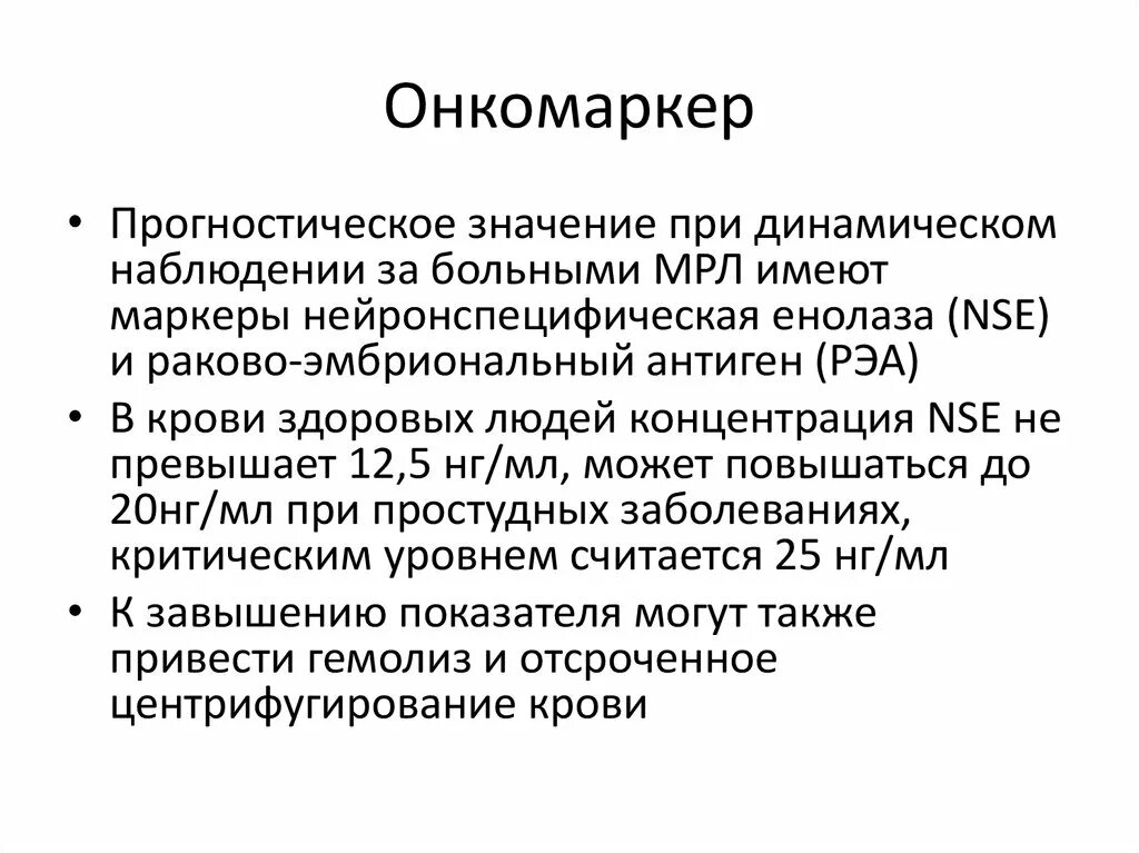 NSE онкомаркер повышен у ребенка. Повышение нейронспецифическая енолаза. Исследование NSE (нейронспецифическая енолаза). Онкомаркеры NSE. Повышен онкомаркер у мужчин