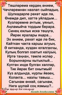 Эни жырлар татарча