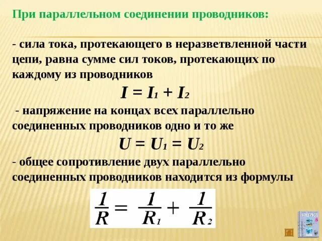 Общее сопротивление участка цепи при параллельном соединении. При параллельном соединении проводников i1 i2. При паралельномсоединении проводников. Сила тока при параллельном соединении проводников. При параллельном соединении проводников.