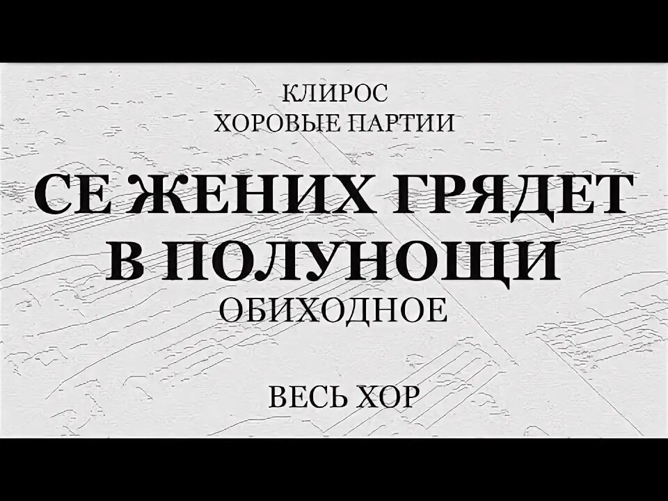 Хор братии валаамского монастыря. Се жених грядет в полунощи. Се жених грядет в полунощи текст. Жених грядет в полунощи. Тропари, глас 8: се жених грядет в полунощи, /.