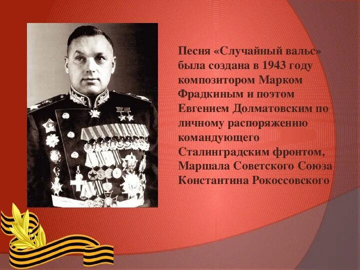 Автор многих вальсов. Случайный вальс авторы. презентация случайный вальс.