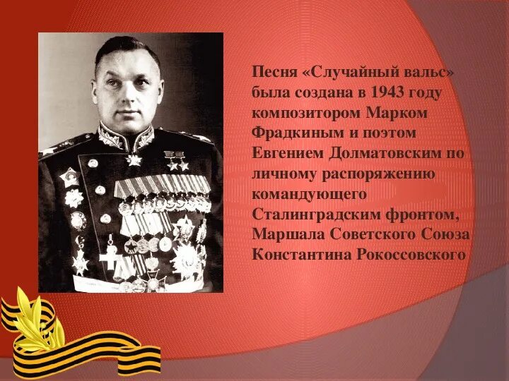 Фрадкин вальс. Случайный вальс. Долматовский случайный вальс. Случайный вальс авторы. Случайный вальс Фрадкин.