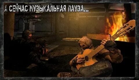 Сталкер музыка в баре