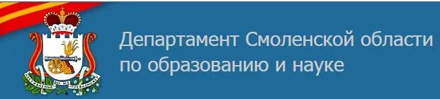 Сайт образования смоленск. Департамент образования Смоленской области логотип. Департамент образования Смоленск. Департамент Смоленской области по образованию и науке. Департамент Смоленской области по образованию и науке Смоленск.