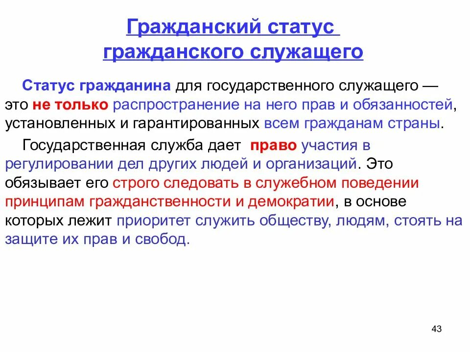 Статус гражданского служащего. Статус государственного гражданского. Правовой статус государственного гражданского служащего. Статус государственной гражданской службы.