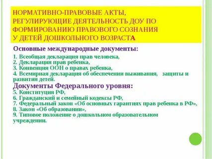 Нормативные документы регулирующие образовательную деятельность